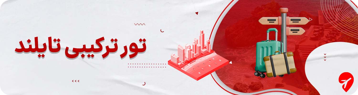 تور ترکیبی تایلند